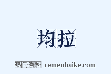 均拉是什么意思的图片